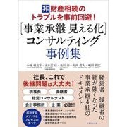 "事業承継見える化"コンサルティング事例集―非財産相続のトラブルを事前回避! [単行本]