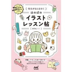 毎日が心ときめくほのぼのイラストレッスン帖 [単行本]