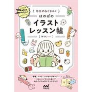 毎日が心ときめくほのぼのイラストレッスン帖 [単行本]