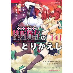 技巧貸与＜スキル・レンダー＞のとりかえし　トイチって最初に言ったよな？（4）(ヤンマガKCスペシャル) [コミック]