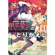技巧貸与＜スキル・レンダー＞のとりかえし　トイチって最初に言ったよな？（4）(ヤンマガKCスペシャル) [コミック]