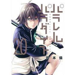 パラレルパラダイス（20）(ヤンマガKCスペシャル) [コミック]