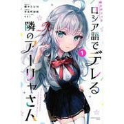 時々ボソッとロシア語でデレる隣のアーリャさん（1）(講談社コミックス) [コミック]