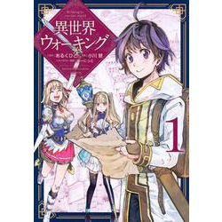 異世界ウォーキング（1）(KCデラックス) [コミック]