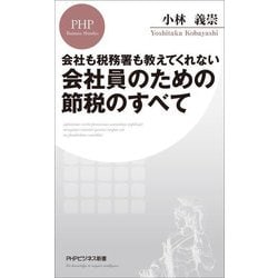 会社も税務署も教えてくれない会社員のための節税のすべて(PHPビジネス新書) [新書]