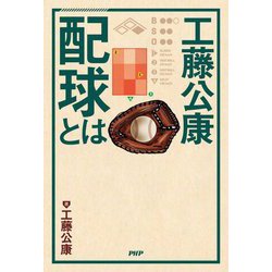 工藤公康 配球とは [単行本]