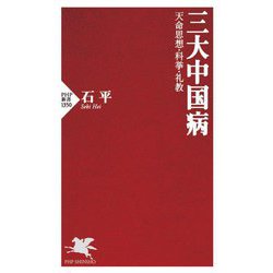 三大中国病―天命思想・科挙・礼教(PHP新書) [新書]