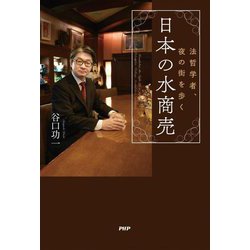 ヨドバシ.com - 日本の水商売―法哲学者、夜の街を歩く [単行本] 通販