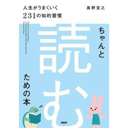 ちゃんと「読む」ための本―人生がうまくいく231の知的習慣 [単行本]