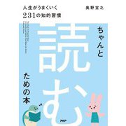 ちゃんと「読む」ための本―人生がうまくいく231の知的習慣 [単行本]