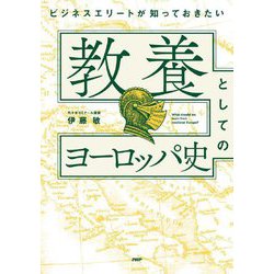 ビジネスエリートが知っておきたい教養としてのヨーロッパ史 [単行本]