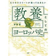 ビジネスエリートが知っておきたい教養としてのヨーロッパ史 [単行本]