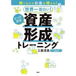 世界一面白い!とっておき資産形成トレーニング―解くだけでお金が増える! [単行本]