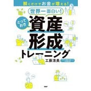 世界一面白い!とっておき資産形成トレーニング―解くだけでお金が増える! [単行本]