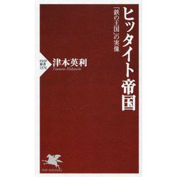 ヒッタイト帝国―「鉄の王国」の実像(PHP新書) [新書]
