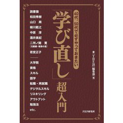 40代、50代で必ずやっておきたい「学び直し」超入門 [単行本]