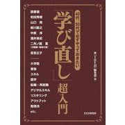 40代、50代で必ずやっておきたい「学び直し」超入門 [単行本]