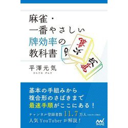 麻雀・一番やさしい牌効率の教科書(マイナビ麻雀BOOKS) [単行本]