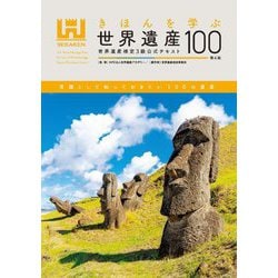 きほんを学ぶ世界遺産100―世界遺産検定3級公式テキスト 第4版 [単行本]