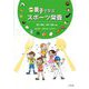 親子で学ぶスポーツ栄養 第3版 [単行本]