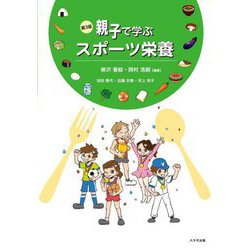 親子で学ぶスポーツ栄養 第3版 [単行本]