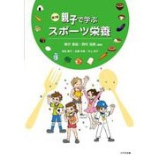 親子で学ぶスポーツ栄養 第3版 [単行本]