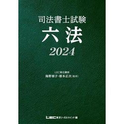 ヨドバシ.com - 司法書士試験六法〈2024〉 第2版 [全集叢書] 通販 