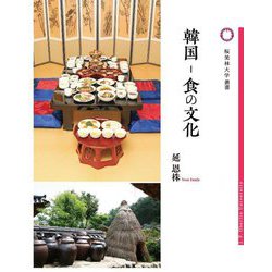 韓国-食の文化 [単行本]