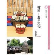 韓国-食の文化 [単行本]