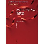 ボヌール・デ・ダム百貨店(ルーゴン=マッカール叢書) [単行本]