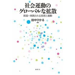 社会運動のグローバルな拡散―創造・実践される思想と運動 [単行本]