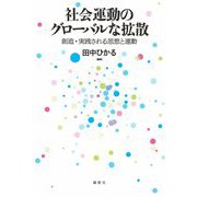 社会運動のグローバルな拡散―創造・実践される思想と運動 [単行本]