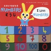 NUMBERS すうじ [絵本]