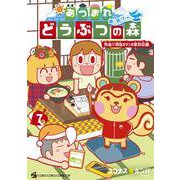 あつまれ どうぶつの森 ～無人島Diary～<７>(コロコロコミックス) [コミック]
