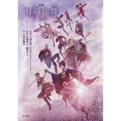 小説 映画刀剣乱舞―黎明 [単行本]