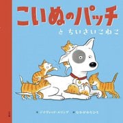こいぬのパッチとちいさいこねこ [絵本]