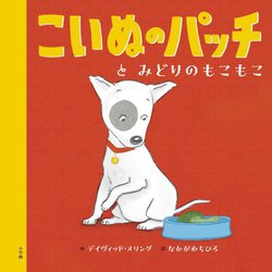 こいぬのパッチとみどりのもこもこ [絵本]