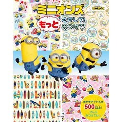 ミニオンズもっとさがして!みつけて!―この本の中でさがしてほしいもの500以上! [絵本]