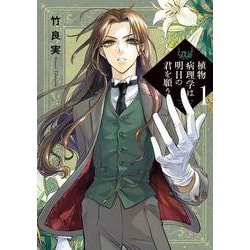 植物病理学は明日の君を願う<１>(ビッグ コミックス) [コミック]