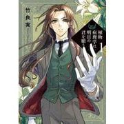 植物病理学は明日の君を願う<１>(ビッグ コミックス) [コミック]