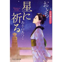 星に祈る―おいち不思議がたり(PHP文芸文庫) [文庫]