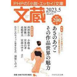 文蔵2023．5(PHP文芸文庫) [文庫]
