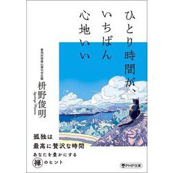 ひとり時間が、いちばん心地いい(PHP文庫) [文庫]