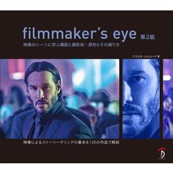 filmmaker's eye―映画のシーンに学ぶ構図と撮影術:原則とその破り方 第2版 [単行本]