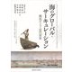 海のグローバル・サーキュレーション―海民がつなぐ近代世界 [単行本]