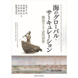 海のグローバル・サーキュレーション―海民がつなぐ近代世界 [単行本]
