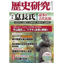 歴史研究　第708号<2023年3月号> [単行本]
