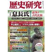 歴史研究　第708号<2023年3月号> [単行本]