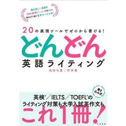 20の表現ツールでゼロから書ける!どんどん英語ライティング [単行本]