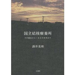 国立結核療養所―その誕生から一九七〇年代まで [単行本]